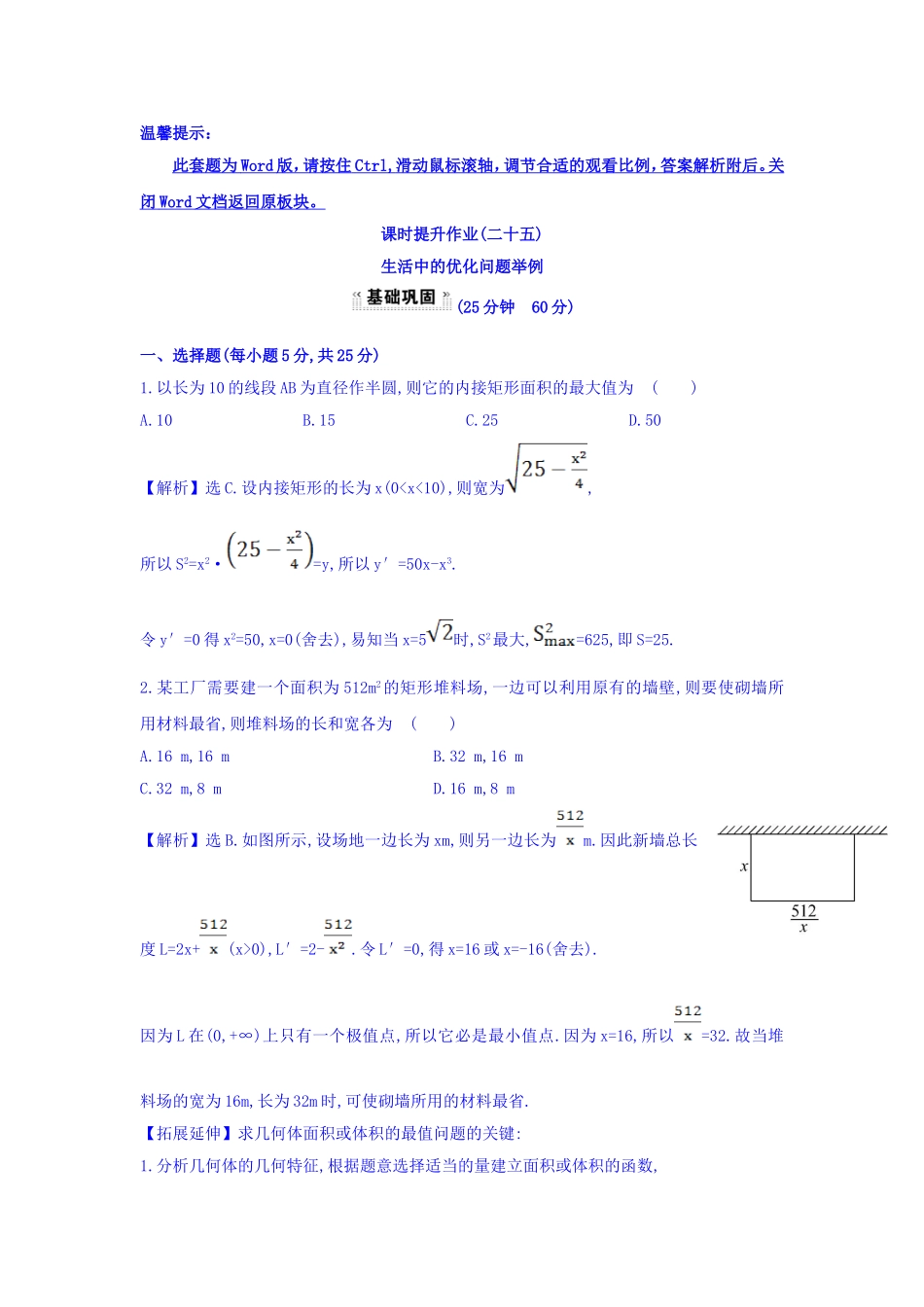 人教A版高中数学选修1-1课时提升作业（二十五） 3.4 生活中的优化问题举例 探究导学课型 Word版含答案.doc_第1页