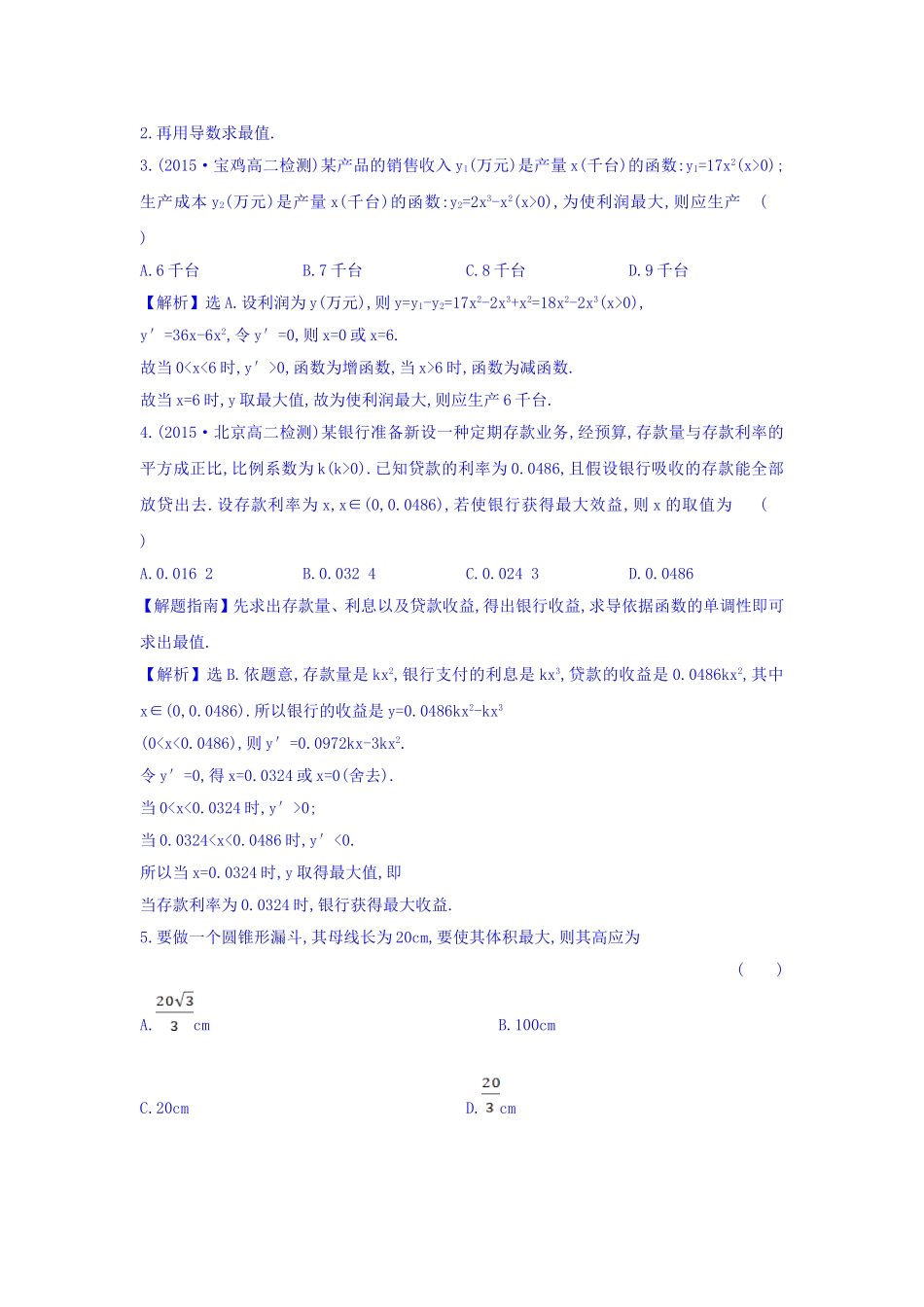 人教A版高中数学选修1-1课时提升作业（二十五） 3.4 生活中的优化问题举例 探究导学课型 Word版含答案.doc_第2页