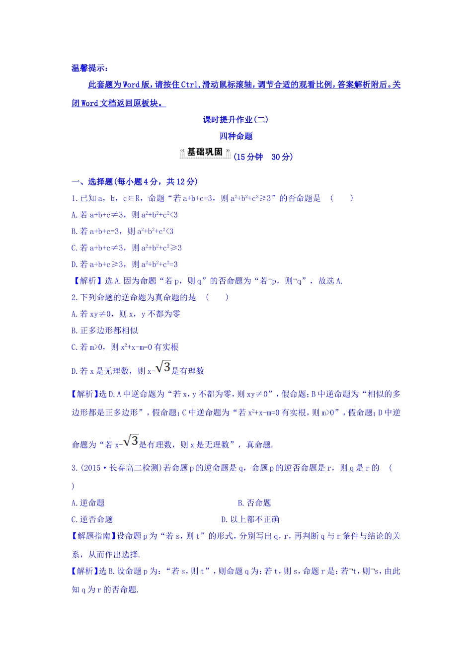 人教A版高中数学选修1-1课时提升作业（二） 1.1.2 四种命题 探究导学课型 Word版含答案.doc_第1页