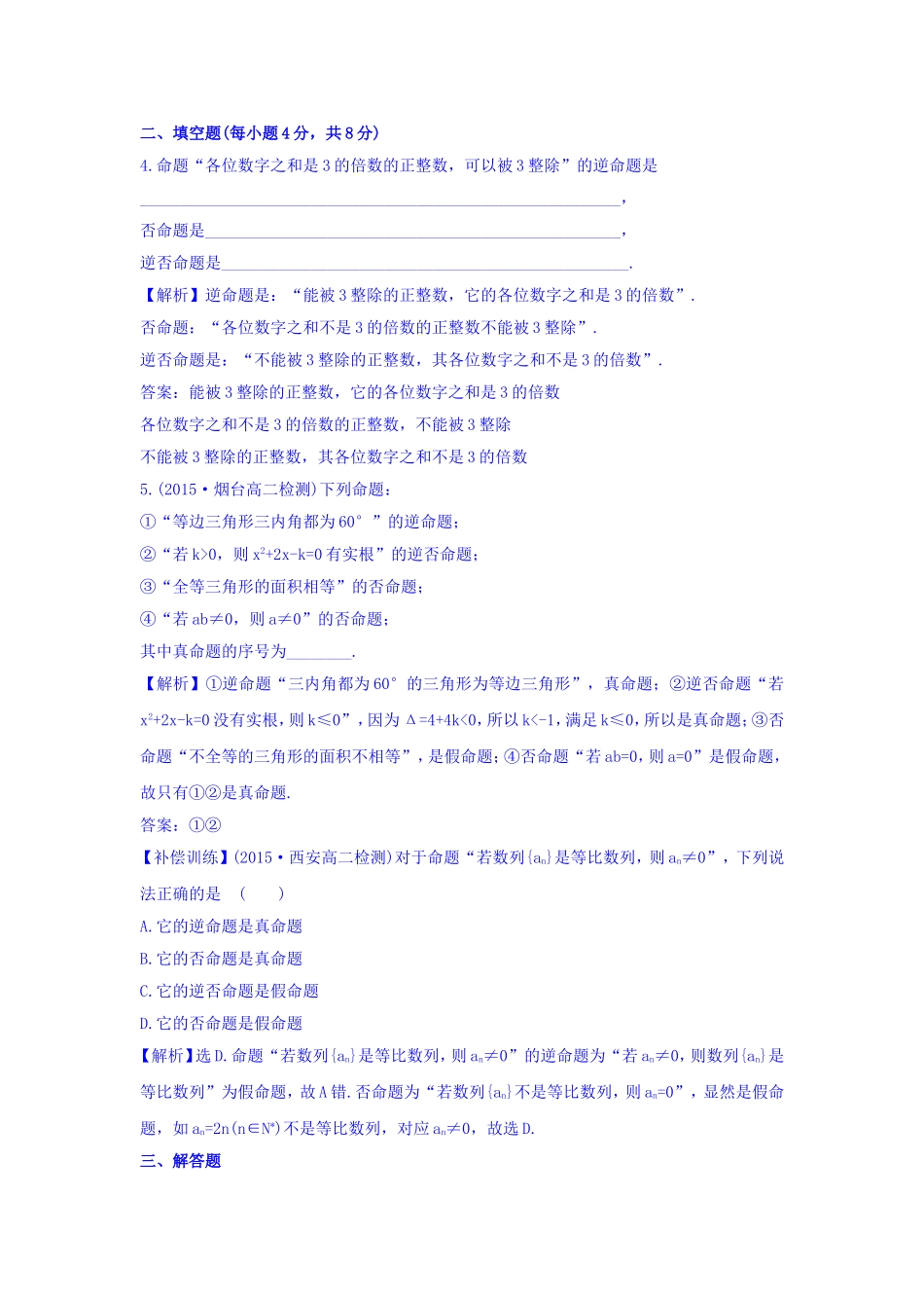 人教A版高中数学选修1-1课时提升作业（二） 1.1.2 四种命题 探究导学课型 Word版含答案.doc_第2页