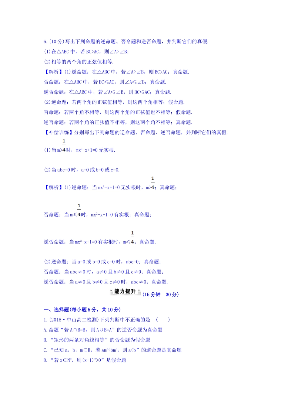 人教A版高中数学选修1-1课时提升作业（二） 1.1.2 四种命题 探究导学课型 Word版含答案.doc_第3页
