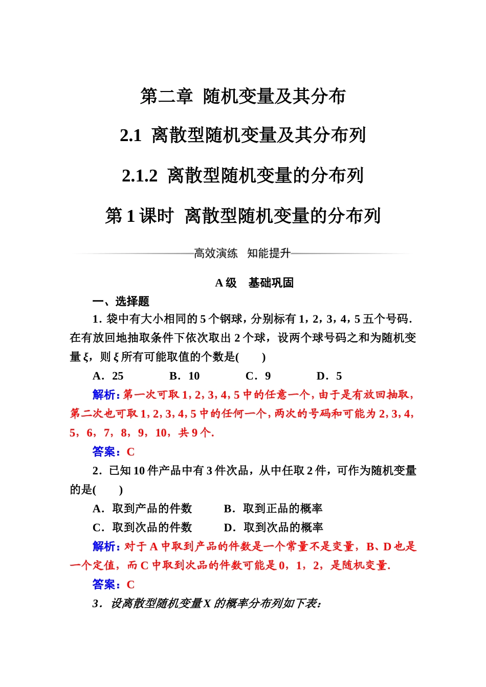 人教版高中数学选修2-3练习：第二章2.1-2.1.2第1课时离散型随机变量的分布列 Word版含解析.doc_第1页