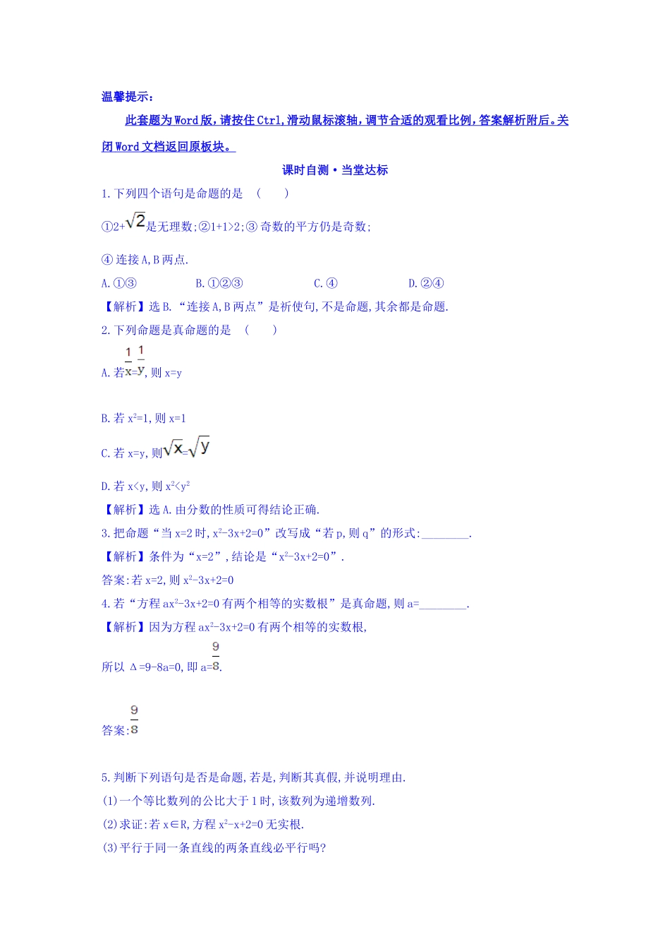 人教A版高中数学选修1-1课时自测 当堂达标：1.1.1 命题 精讲优练课型 Word版含答案.doc_第1页