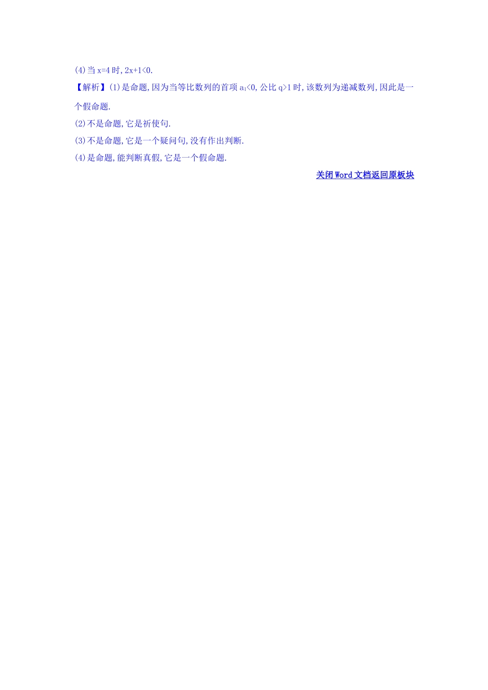 人教A版高中数学选修1-1课时自测 当堂达标：1.1.1 命题 精讲优练课型 Word版含答案.doc_第2页