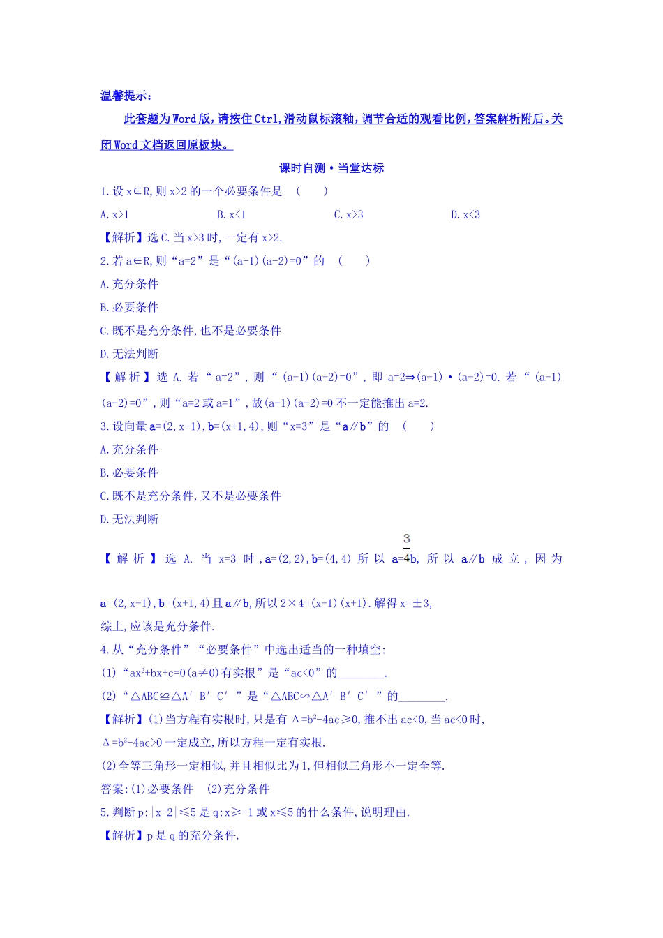 人教A版高中数学选修1-1课时自测 当堂达标：1.2.1 充分条件与必要条件 精讲优练课型 Word版含答案.doc_第1页