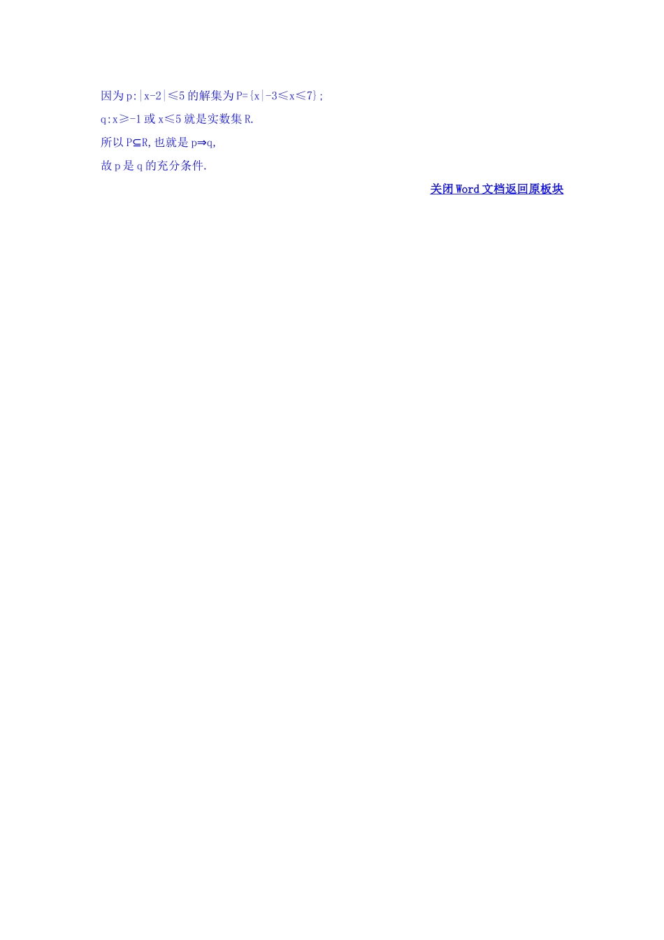 人教A版高中数学选修1-1课时自测 当堂达标：1.2.1 充分条件与必要条件 精讲优练课型 Word版含答案.doc_第2页