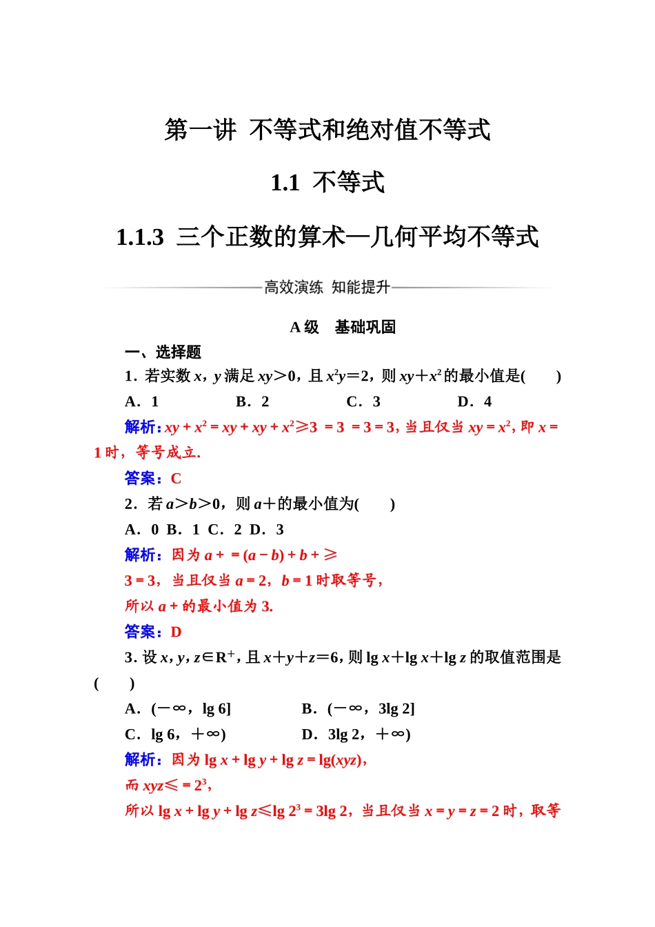 人教版高中数学选修4-5练习：第一讲1.1-1.1.3三个正数的算术—几何平均不等式 Word版含解析.doc_第1页