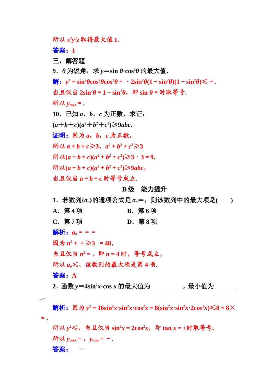 人教版高中数学选修4-5练习：第一讲1.1-1.1.3三个正数的算术—几何平均不等式 Word版含解析.doc_第3页