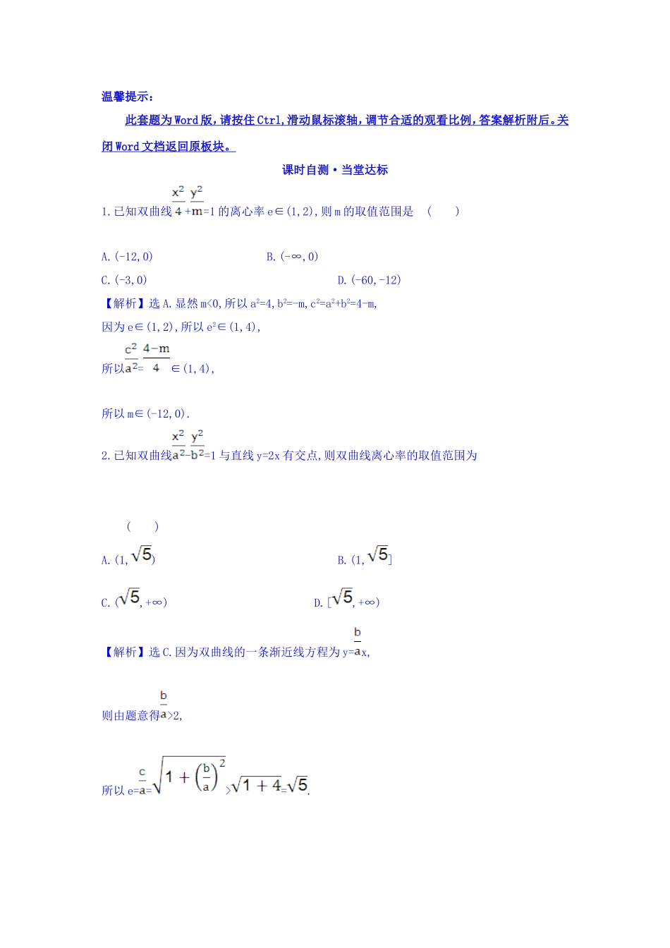人教A版高中数学选修1-1课时自测 当堂达标：2.2.2 双曲线的简单几何性质 第2课时 双曲线方程及性质的应用 精讲优练课型 Word版含答案.doc_第1页