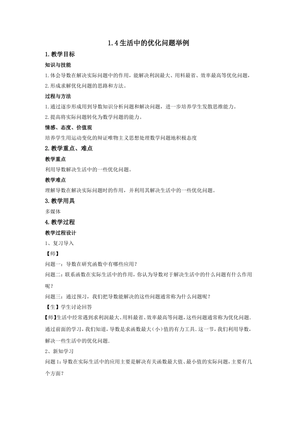 人教版A版高中数学选修2-2第一章+1.4《生活中的优化问题举例》【教案】.doc_第1页