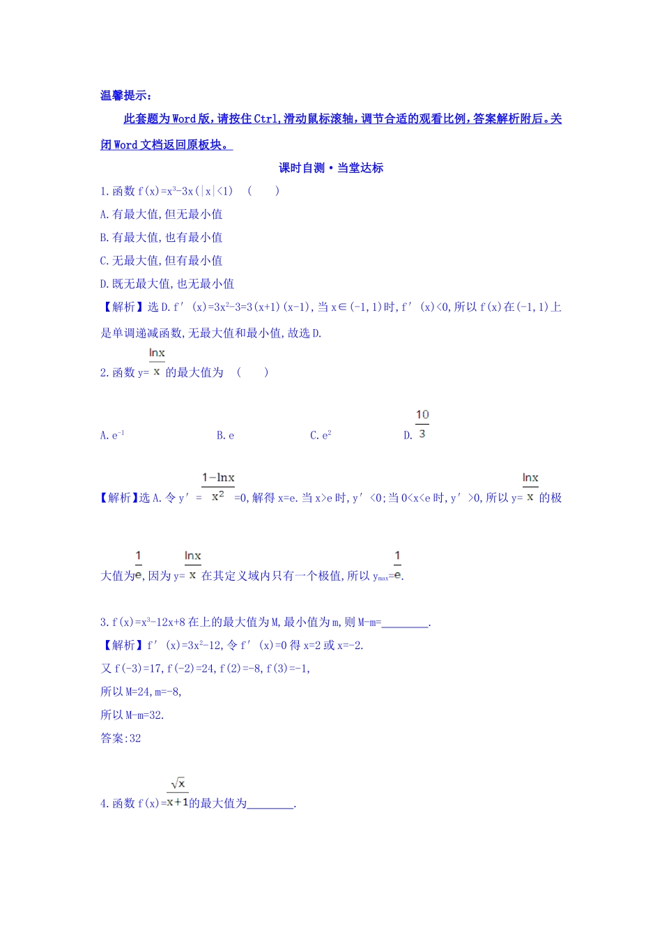 人教A版高中数学选修1-1课时自测 当堂达标：3.3.3 函数的最大（小）值与导数 精讲优练课型 Word版含答案.doc_第1页