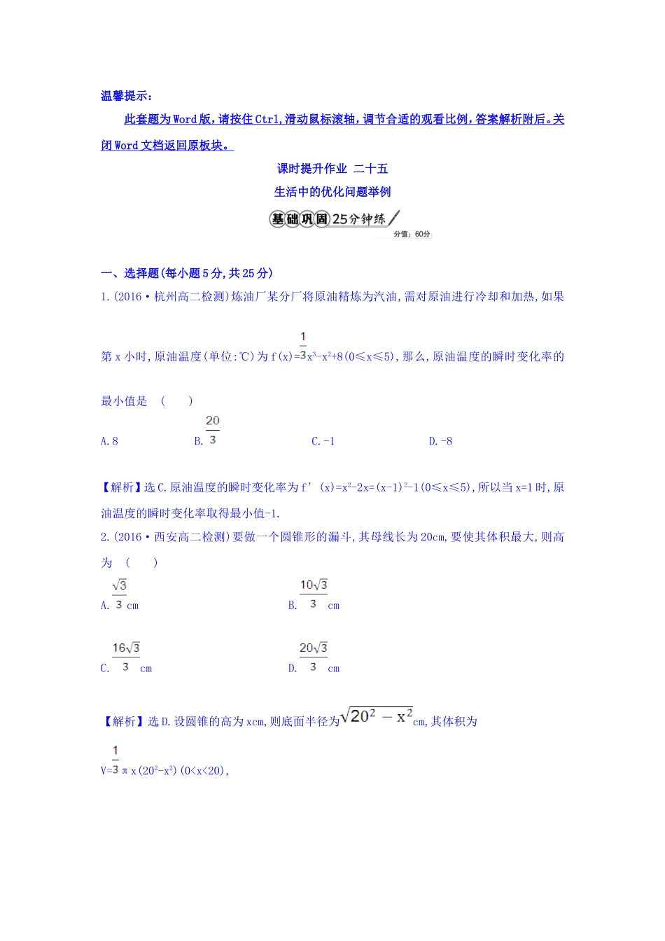 人教A版高中数学选修1-1课时提升作业 二十五 3.4 生活中的优化问题举例 精讲优练课型 Word版含答案.doc_第1页