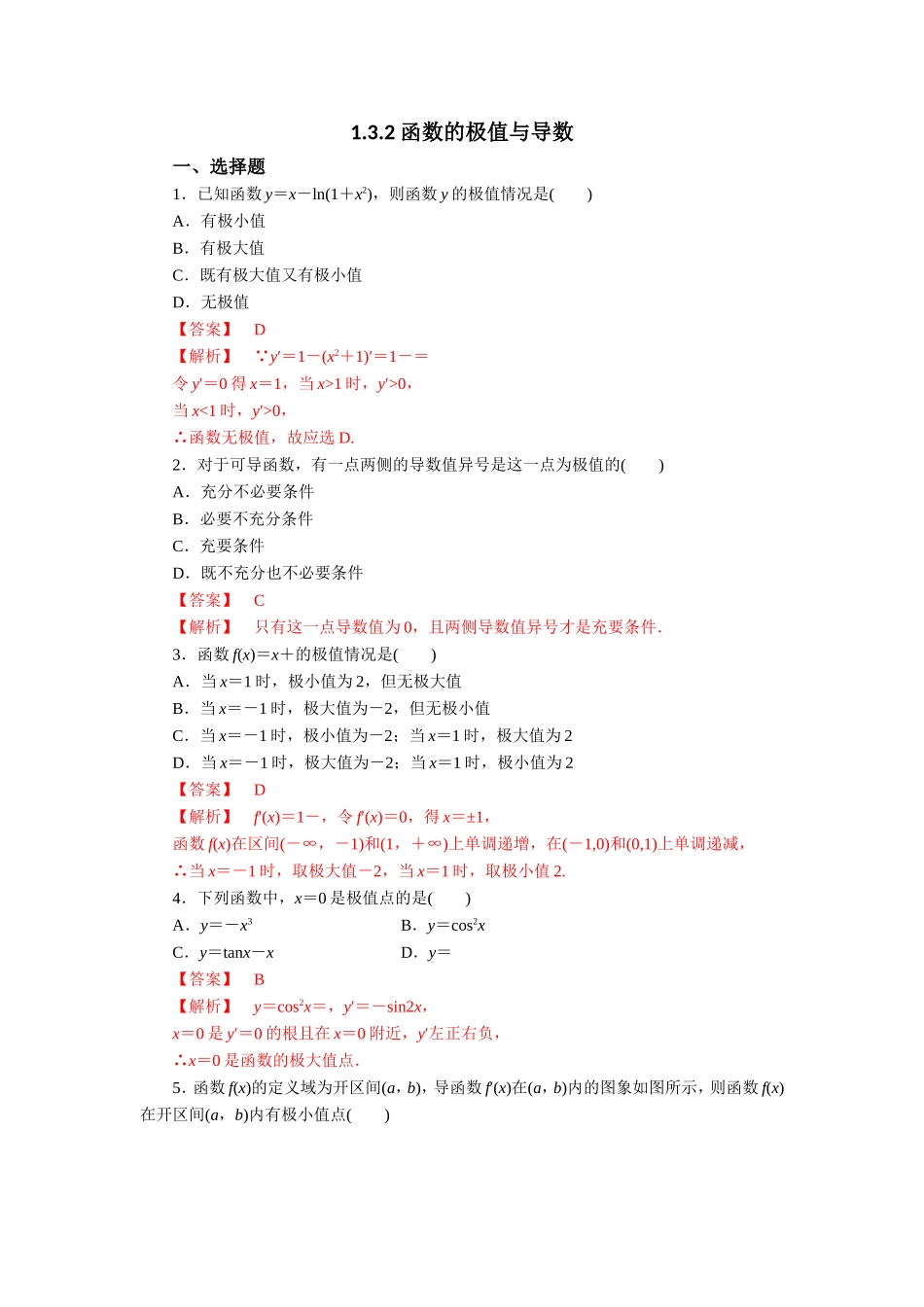 人教版A版高中数学选修2-2第一章+1.3.2《函数的极值与导数》【练习】（教师版）.doc_第1页