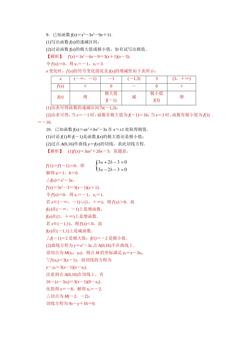 人教版A版高中数学选修2-2第一章+1.3.2《函数的极值与导数》【练习】（教师版）.doc_第3页
