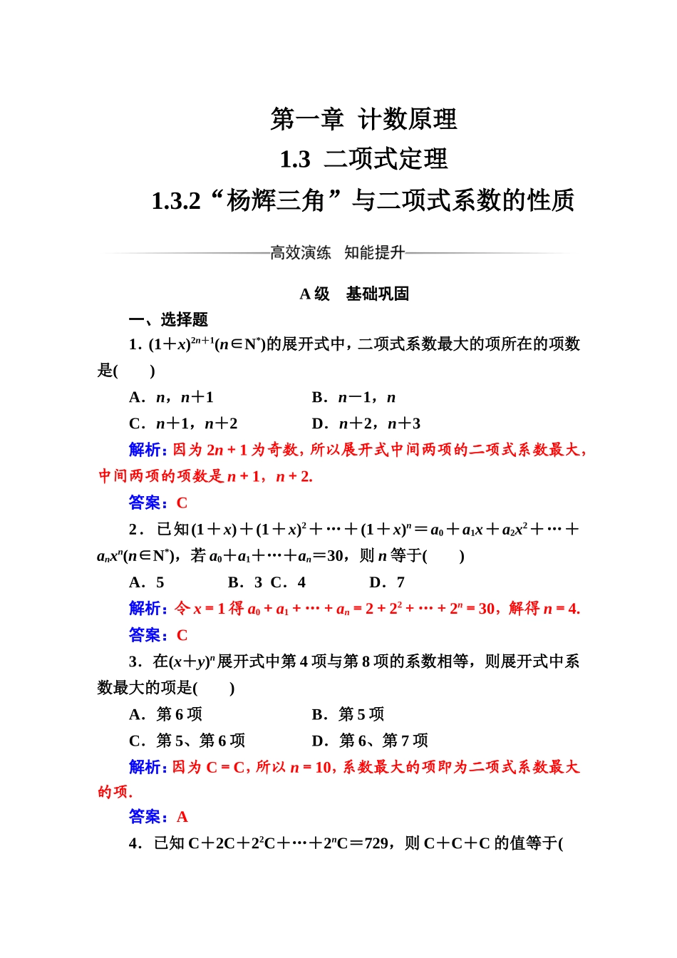 人教版高中数学选修2-3练习：第一章1.3-1.3.2“杨辉三角”与二项式系数的性质 Word版含解析.doc_第1页