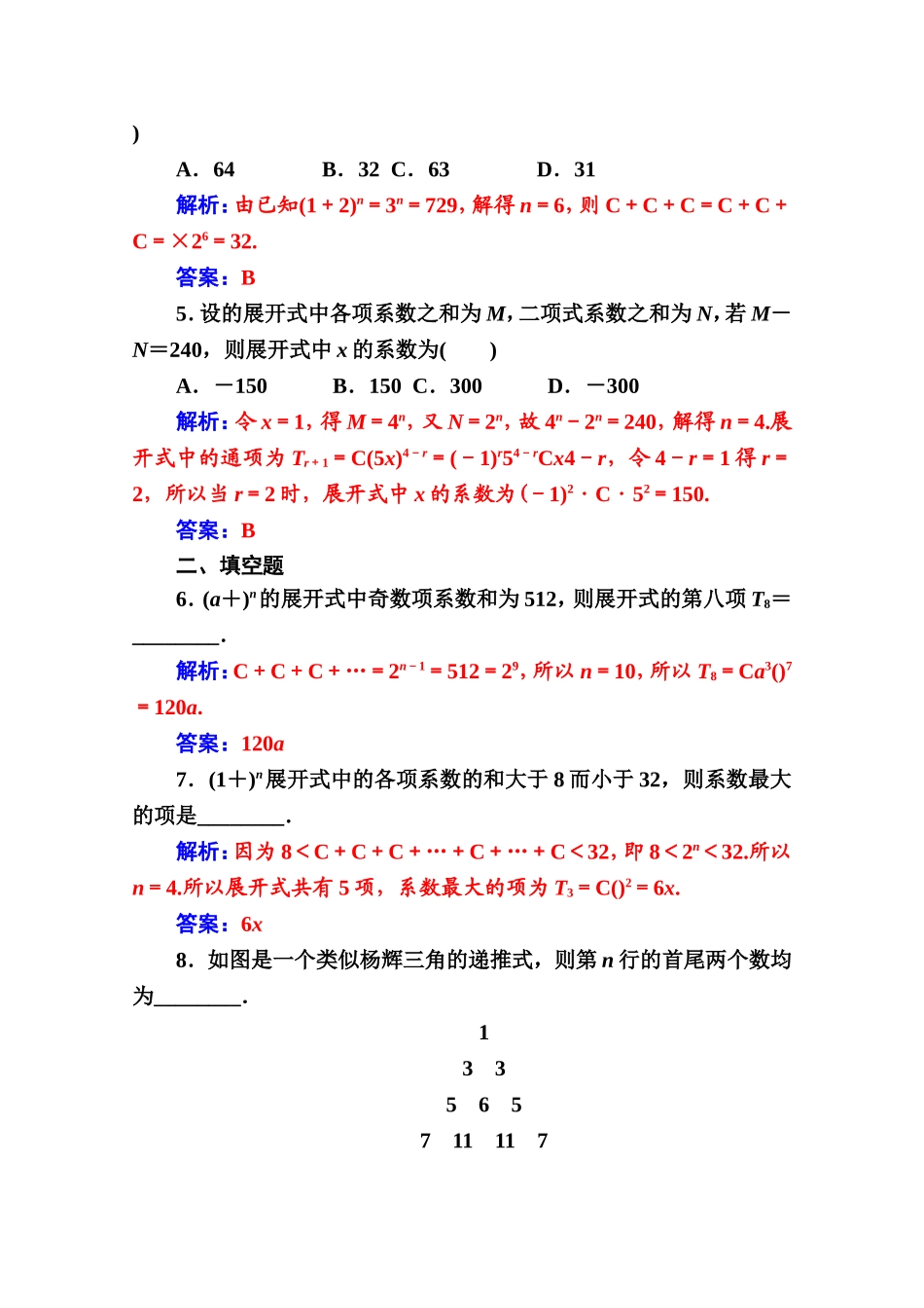 人教版高中数学选修2-3练习：第一章1.3-1.3.2“杨辉三角”与二项式系数的性质 Word版含解析.doc_第2页