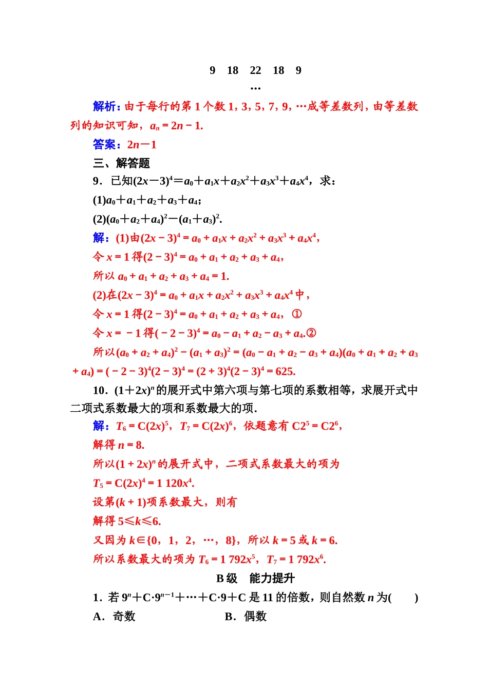 人教版高中数学选修2-3练习：第一章1.3-1.3.2“杨辉三角”与二项式系数的性质 Word版含解析.doc_第3页