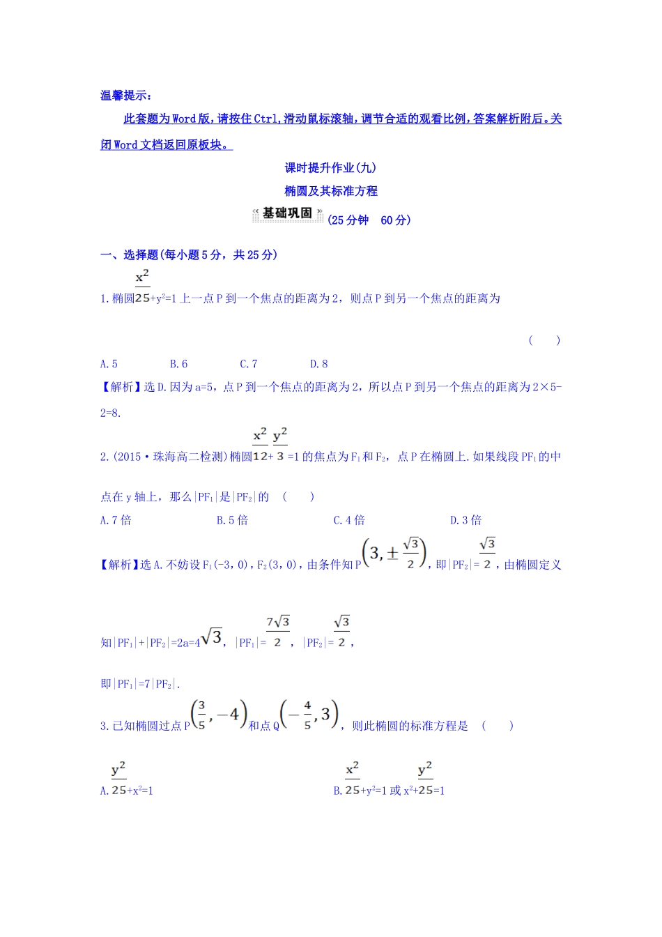 人教A版高中数学选修1-1课时提升作业（九） 2.1.1 椭圆及其标准方程 探究导学课型 Word版含答案.doc_第1页