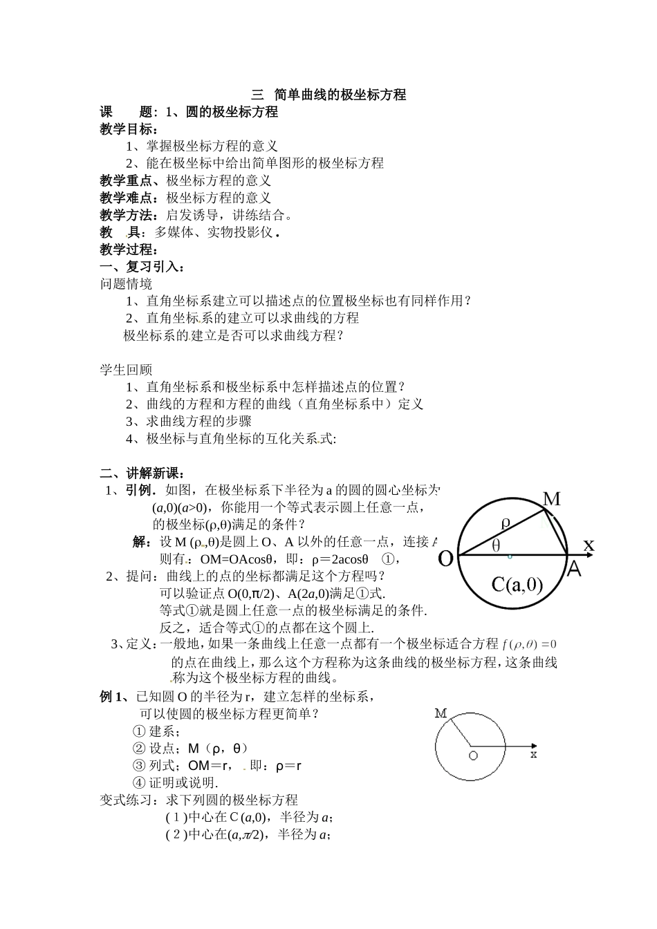 人教版高中数学选修4-4同步备课教案：1-3-1圆的极坐标方程.doc_第1页