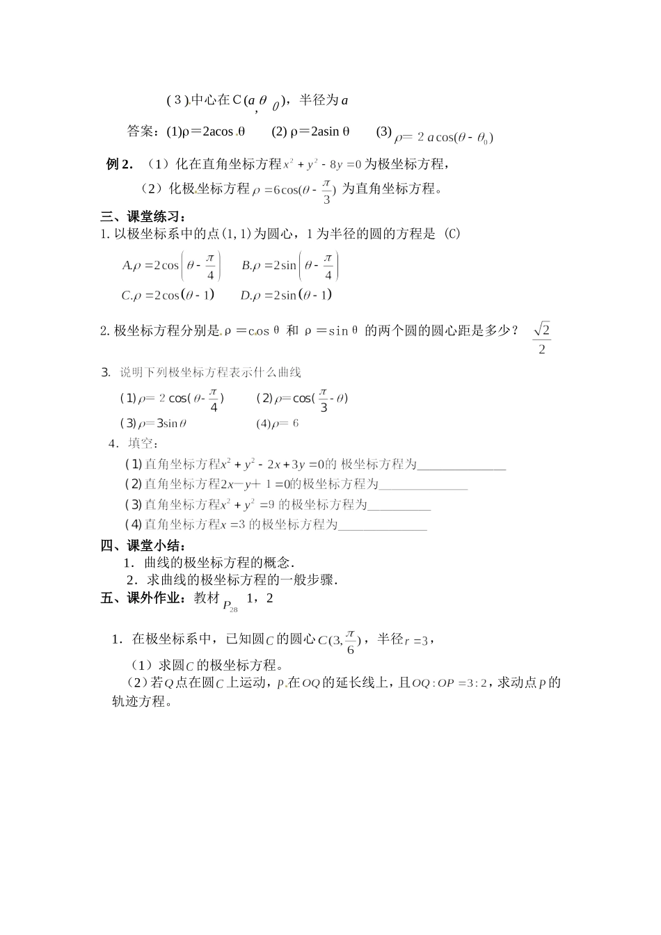 人教版高中数学选修4-4同步备课教案：1-3-1圆的极坐标方程.doc_第2页