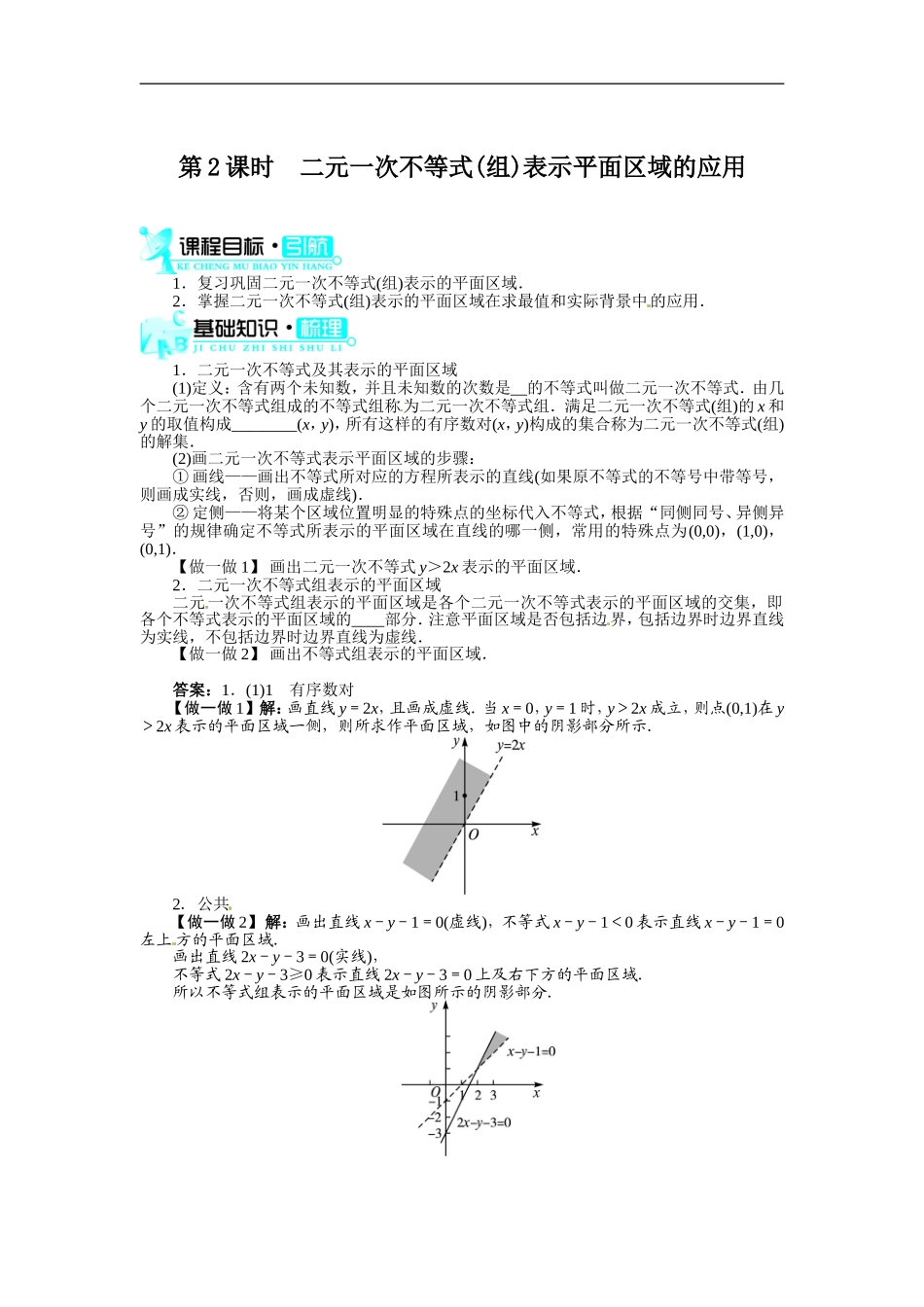 数学人教A版必修5第三章3.3.1二元一次不等式(组)与平面区域(第2课时).doc_第1页