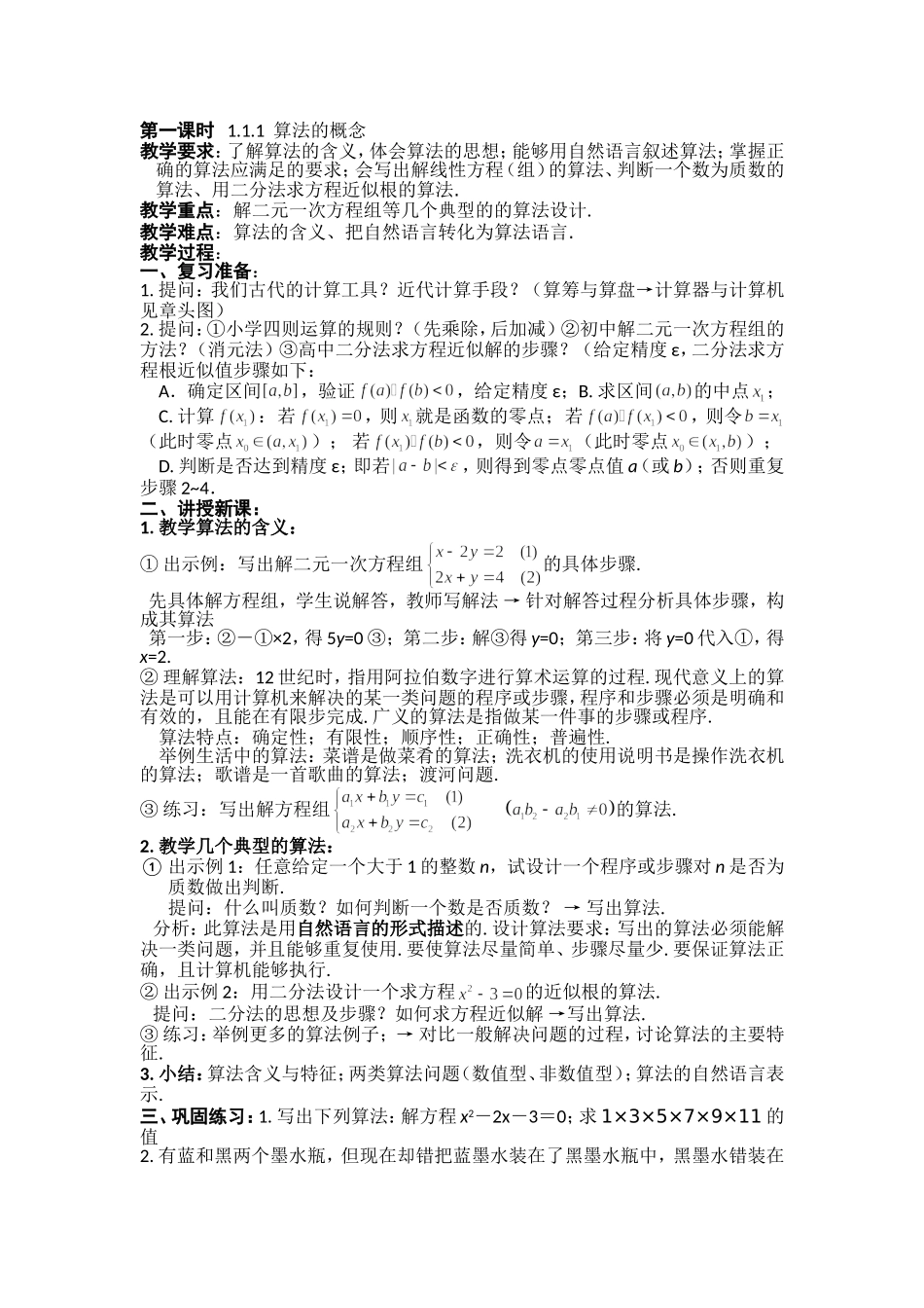 人教版高中数学必修三（教案）1.1 算法与程序框图（3课时）.doc_第1页