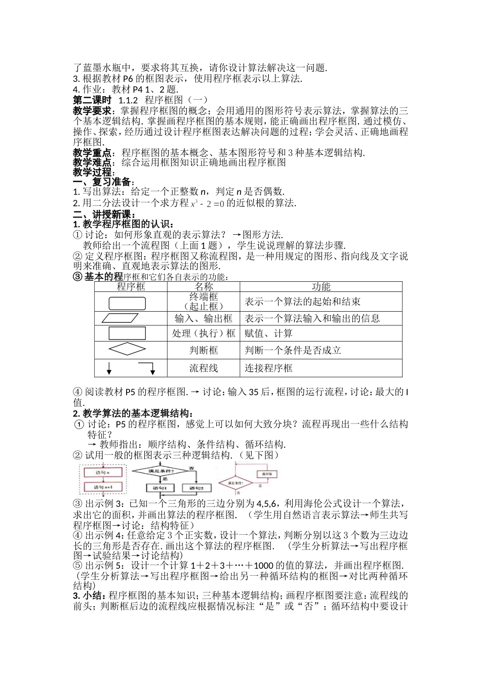 人教版高中数学必修三（教案）1.1 算法与程序框图（3课时）.doc_第2页
