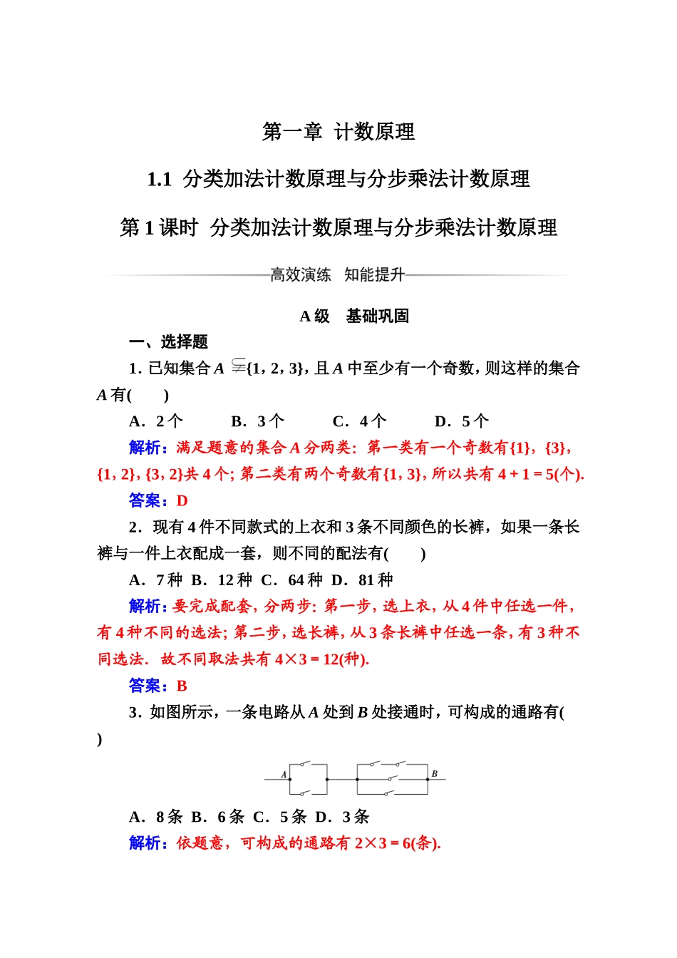 人教版高中数学选修2-3练习：第一章1.1第1课时分类加法计数原理与分步乘法计数原理 Word版含解析.doc_第1页