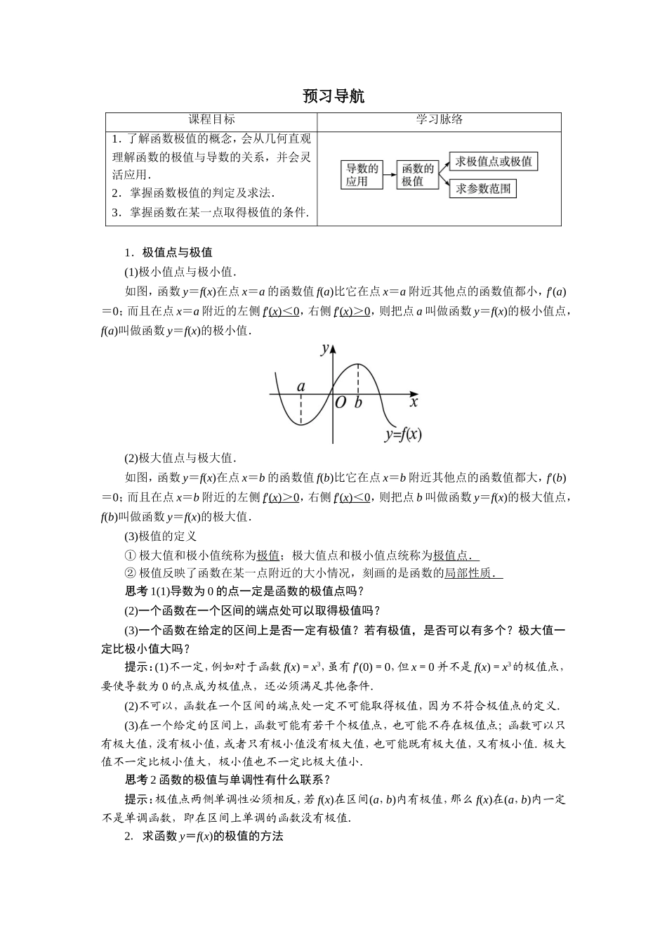 数学人教A版选修2-2预习导航：1.3　导数在研究函数中的应用（第2课时） Word版含解析.doc_第1页