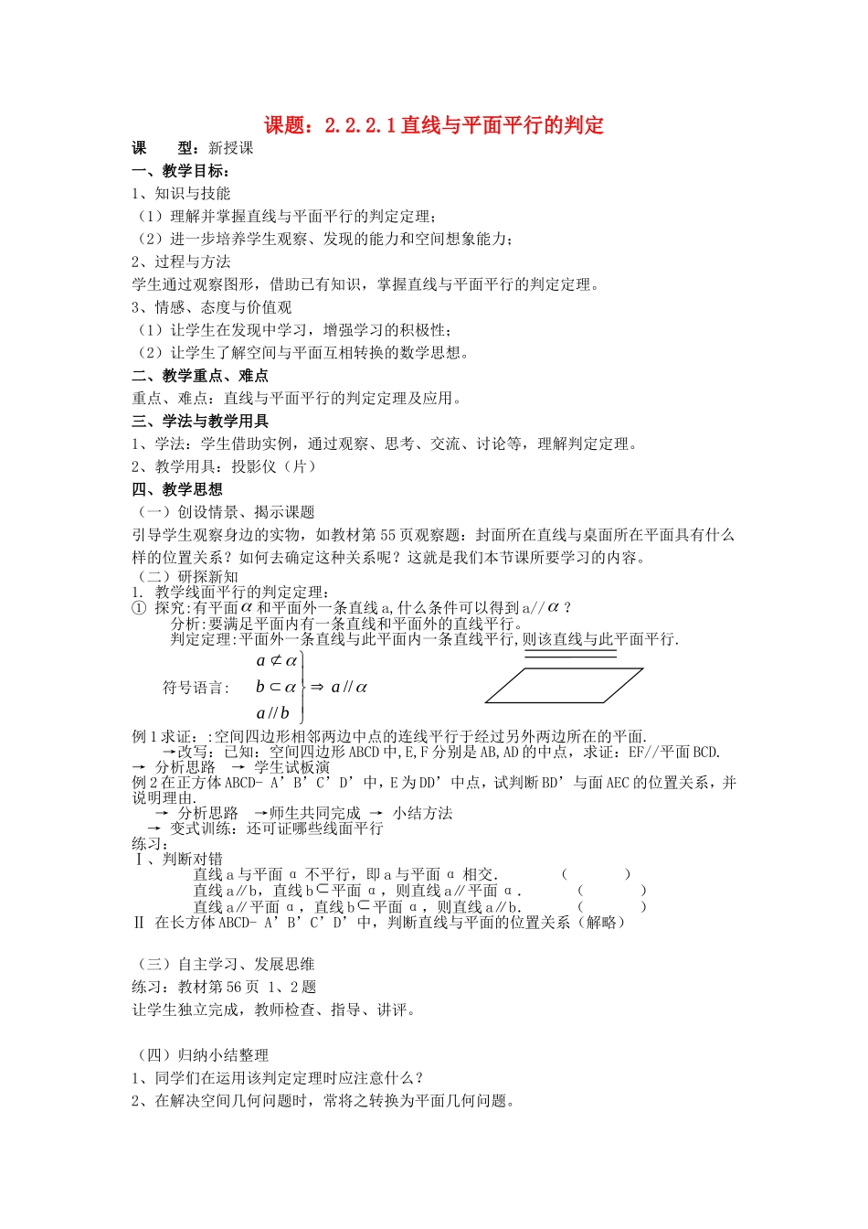 .2.2.1直线与平面平行的判定教案 新人教A版必修2_第1页