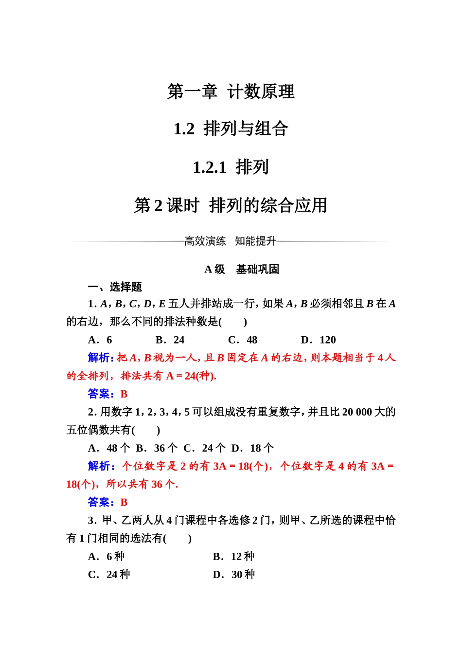 人教版高中数学选修2-3练习：第一章1.2-1.2.1第2课时排列的综合应用 Word版含解析.doc_第1页