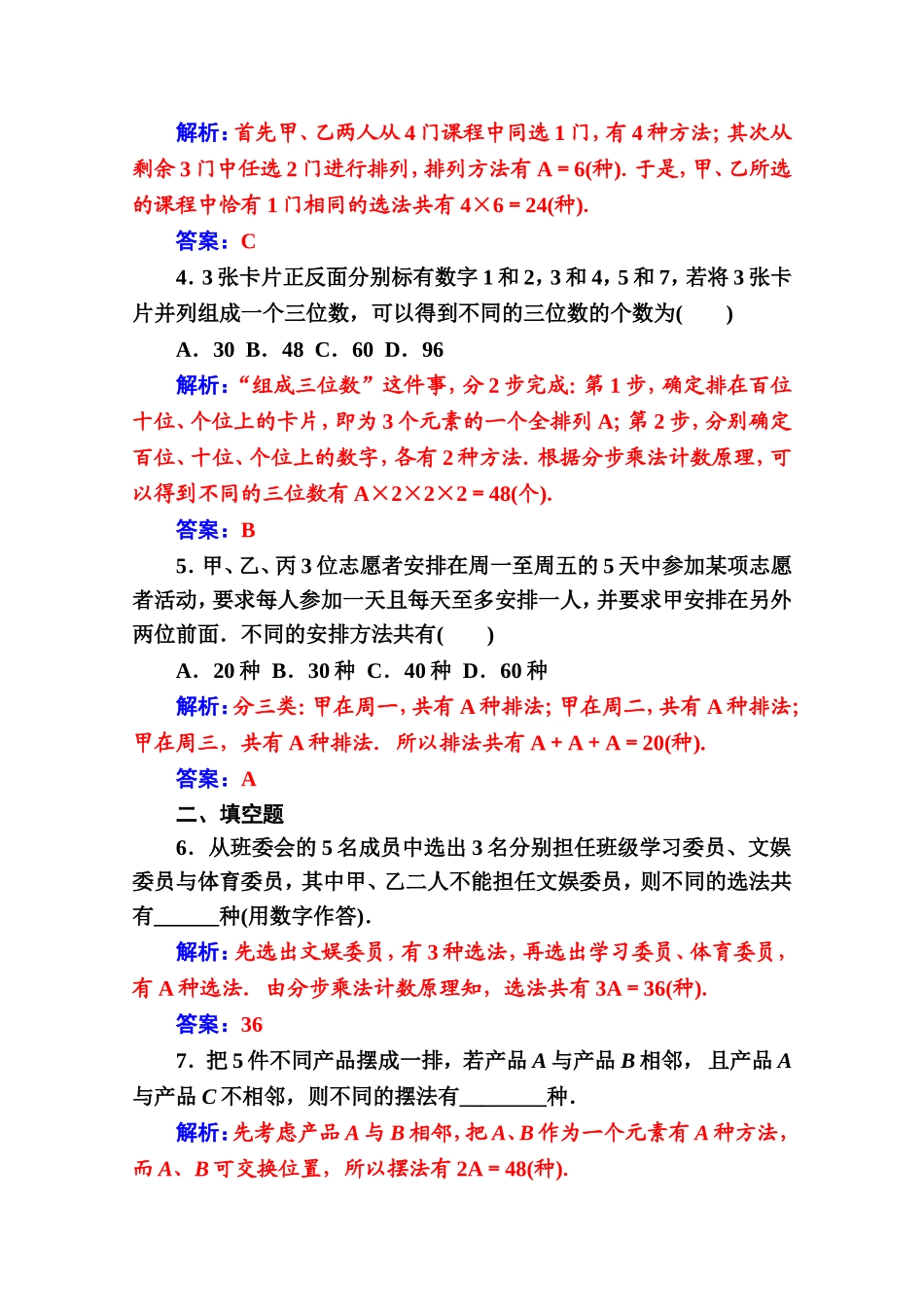 人教版高中数学选修2-3练习：第一章1.2-1.2.1第2课时排列的综合应用 Word版含解析.doc_第2页