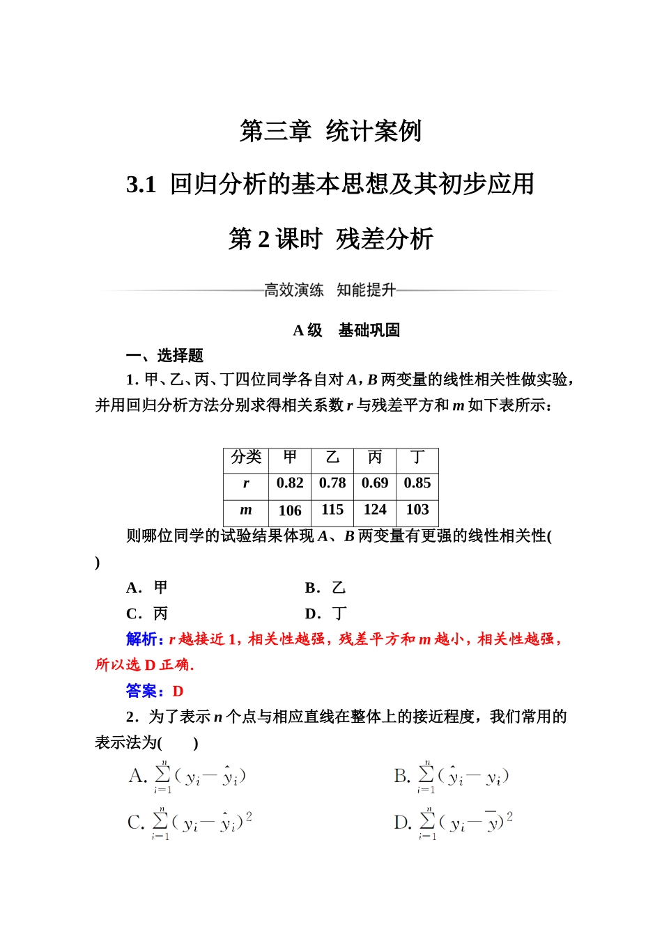 人教版高中数学选修2-3练习：第三章3.1第2课时残差分析 Word版含解析.doc_第1页