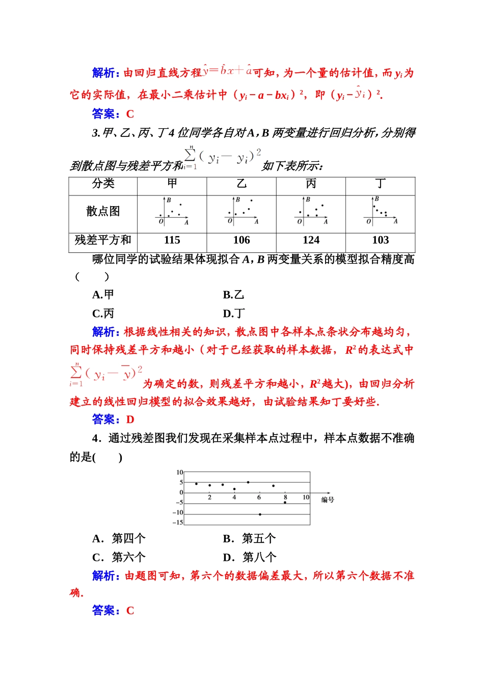 人教版高中数学选修2-3练习：第三章3.1第2课时残差分析 Word版含解析.doc_第2页