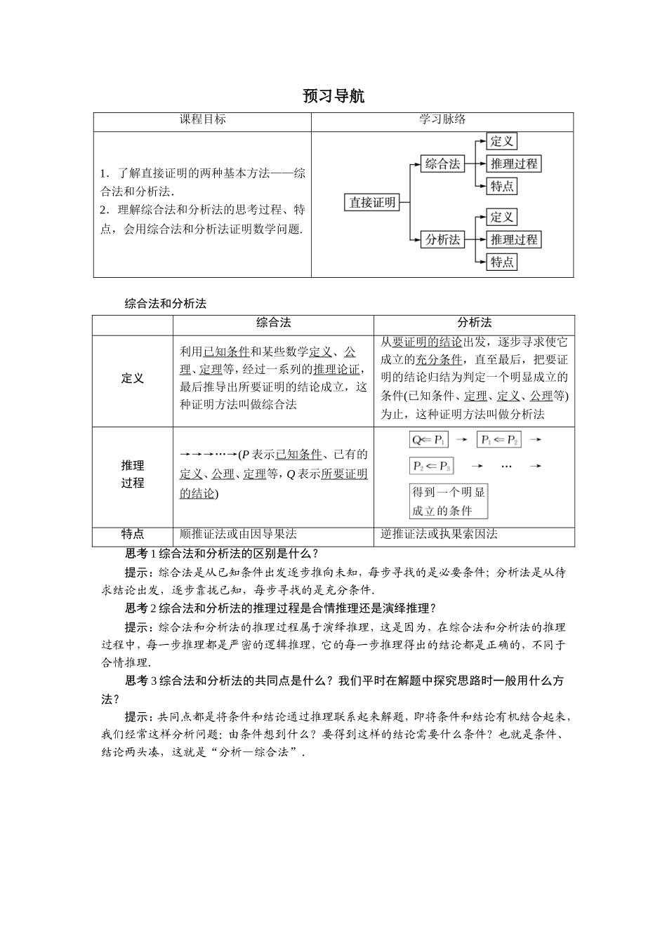 数学人教A版选修2-2预习导航：2.2　直接证明与间接证明（第1课时） Word版含解析.doc_第1页