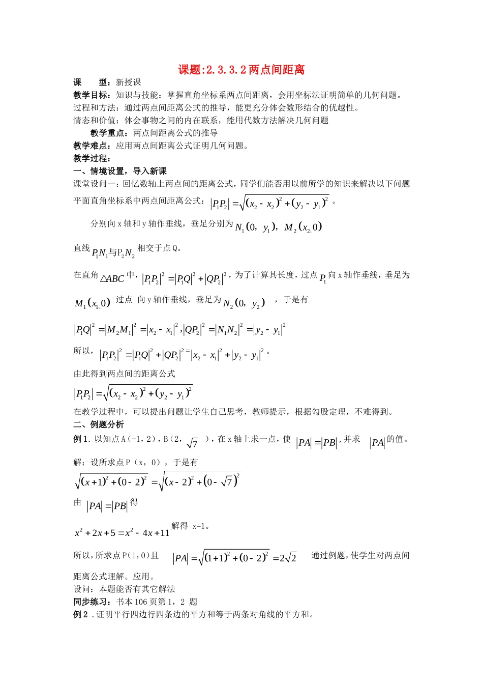 .3.3.2两点间距离教案 新人教A版必修2_第1页