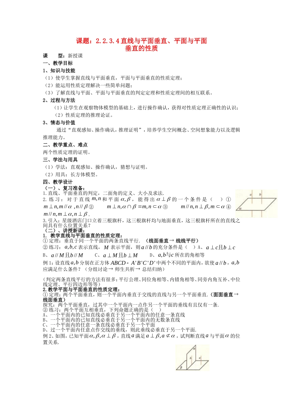 .2.3.4直线与平面垂直、平面与平面垂直的性质教案 新人教A版必修2_第1页