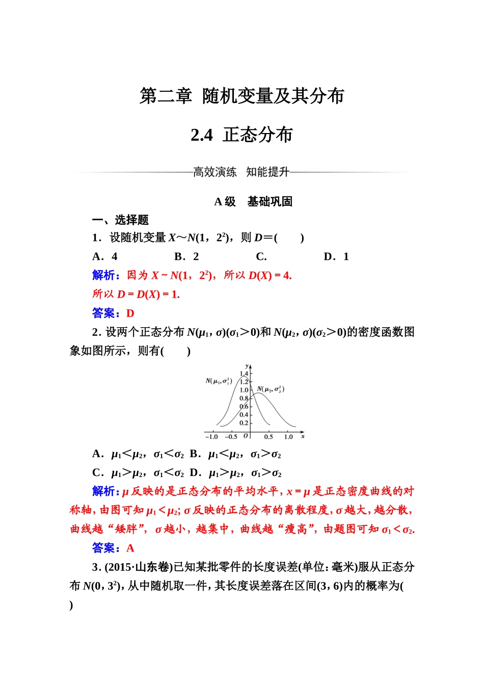 人教版高中数学选修2-3练习：第二章2.4正态分布 Word版含解析.doc_第1页