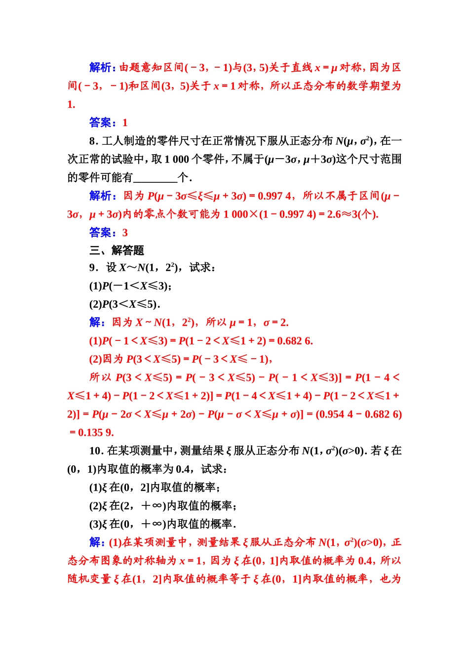 人教版高中数学选修2-3练习：第二章2.4正态分布 Word版含解析.doc_第3页