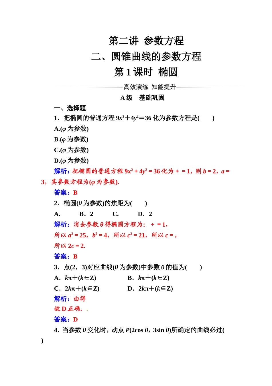 人教版高中数学选修4-4练习：第二讲二第1课时椭圆 Word版含解析.doc_第1页