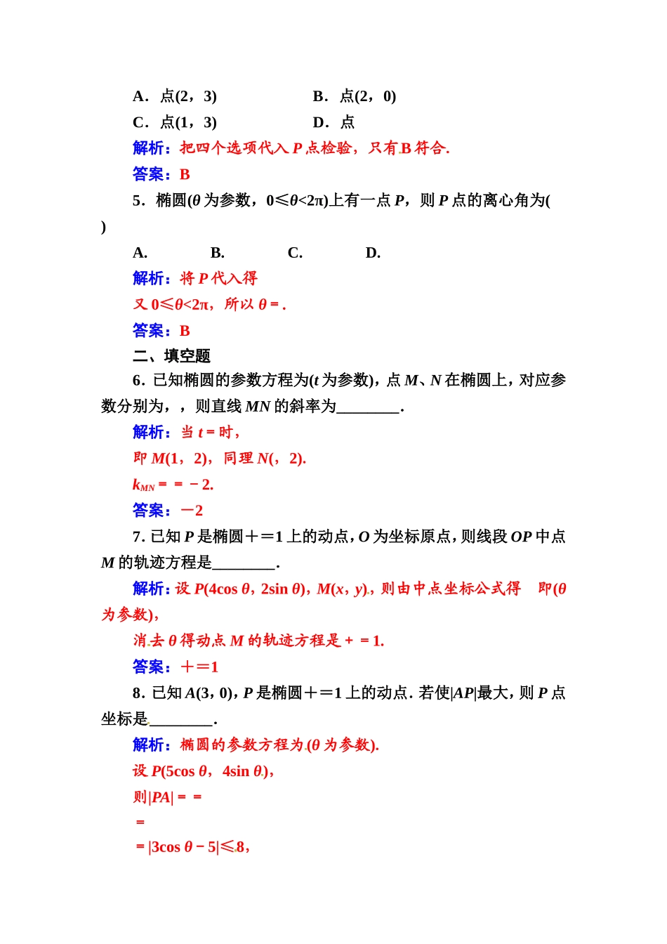 人教版高中数学选修4-4练习：第二讲二第1课时椭圆 Word版含解析.doc_第2页