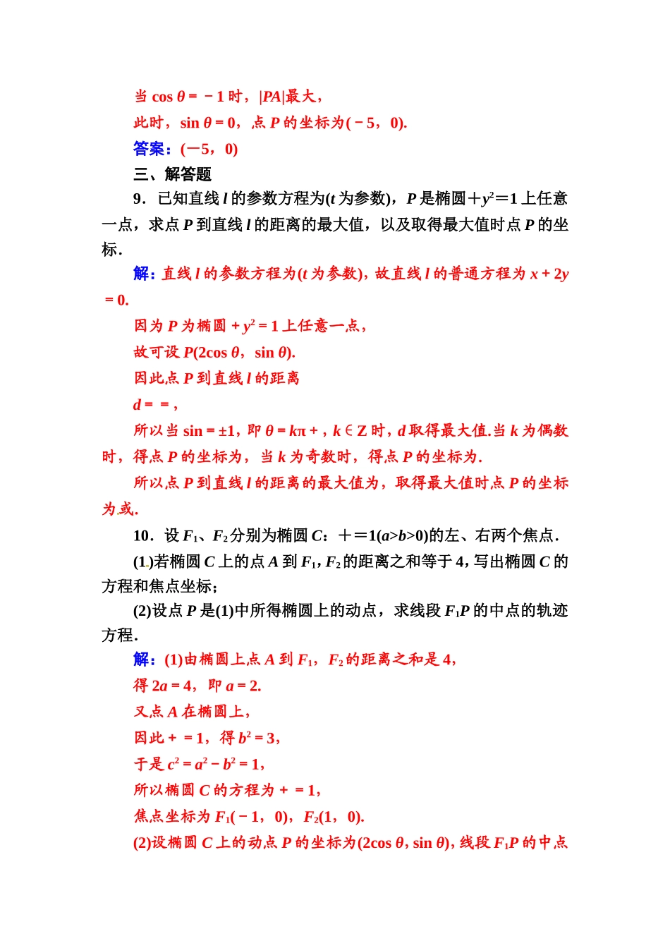 人教版高中数学选修4-4练习：第二讲二第1课时椭圆 Word版含解析.doc_第3页