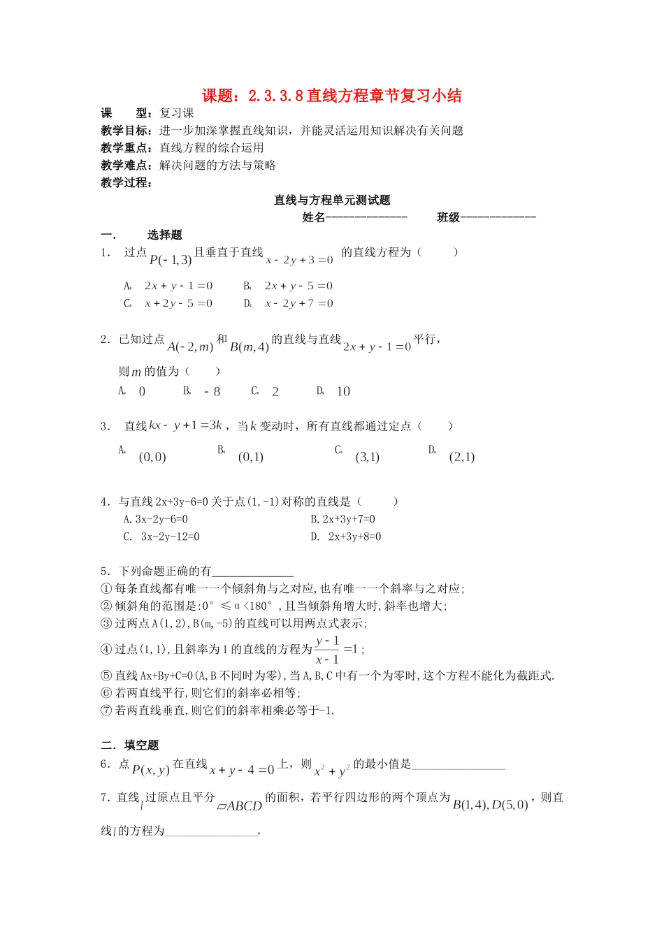 .3.3.8直线方程章节复习小结教案 新人教A版必修2_第1页