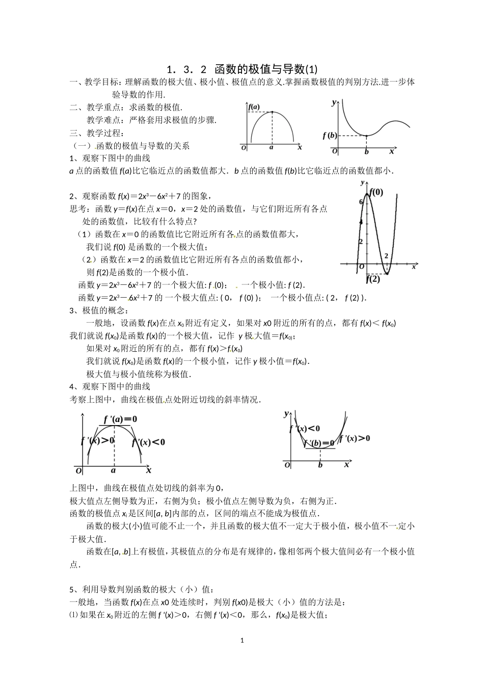 数学：1.3.2《函数的极值与导数》教案（新人教A版选修2-2）.doc_第1页