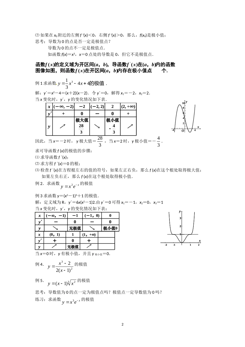 数学：1.3.2《函数的极值与导数》教案（新人教A版选修2-2）.doc_第2页
