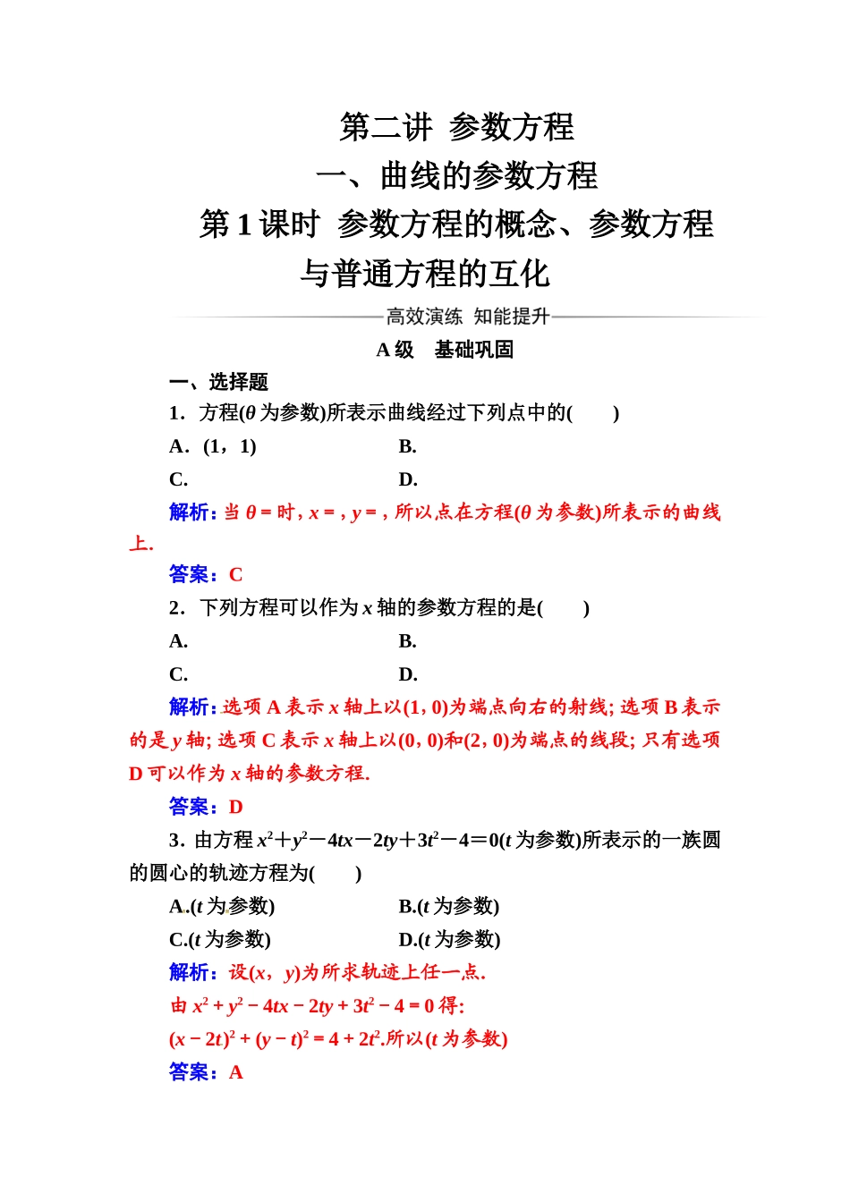 人教版高中数学选修4-4练习：第二讲一第1课时参数方程的概念、参数方程与普通方程的互化 Word版含解析.doc_第1页