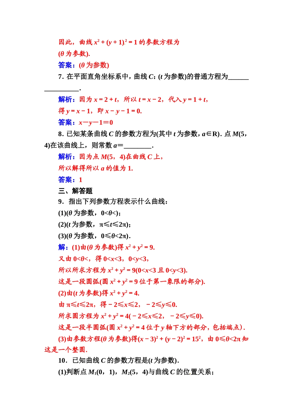 人教版高中数学选修4-4练习：第二讲一第1课时参数方程的概念、参数方程与普通方程的互化 Word版含解析.doc_第3页