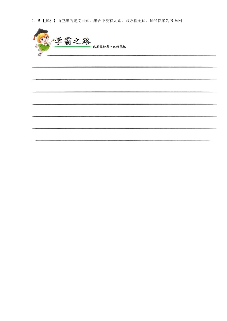 每日一题之2017快乐暑假高一数学人教版（必修1）第09天 并集及其性质 Word版含解析.doc_第2页