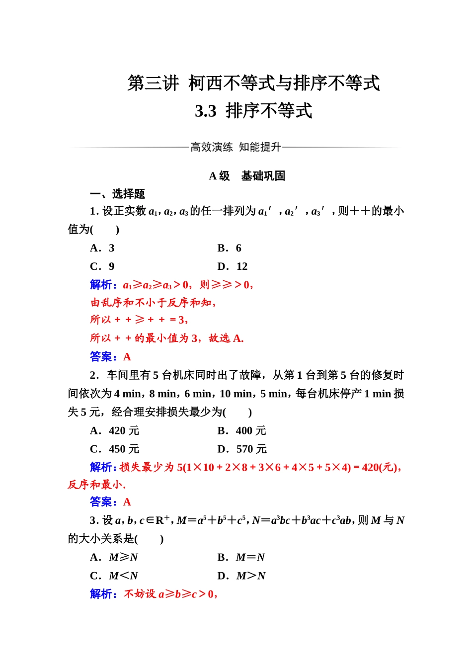 人教版高中数学选修4-5练习：第三讲3.3排序不等式 Word版含解析.doc_第1页