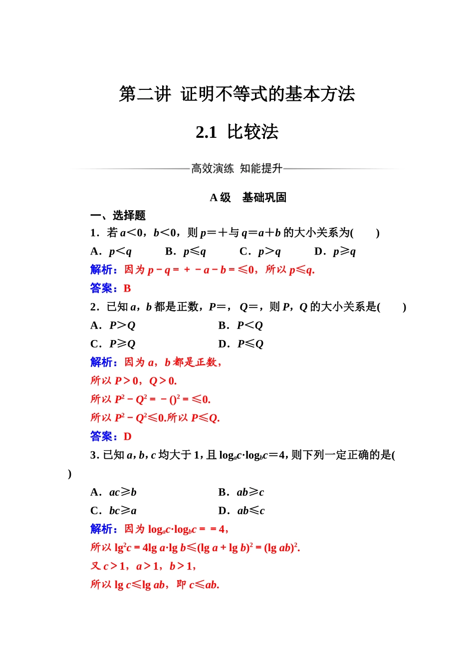 人教版高中数学选修4-5练习：第二讲2.1比较法 Word版含解析.doc_第1页